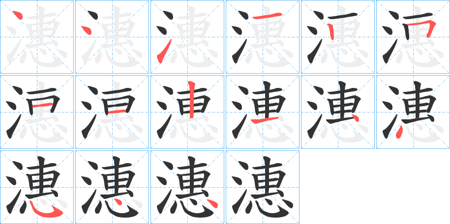 潓的笔顺分步演示