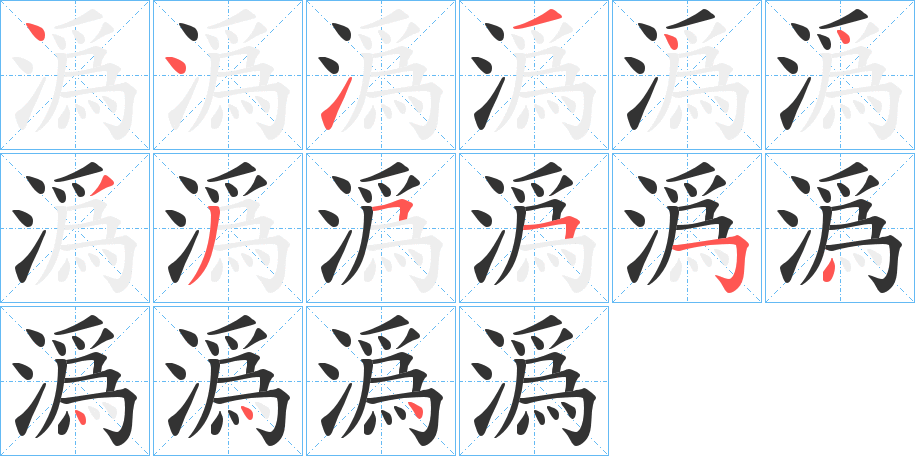 潙的笔顺分步演示