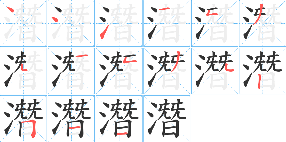 潛的笔顺分步演示