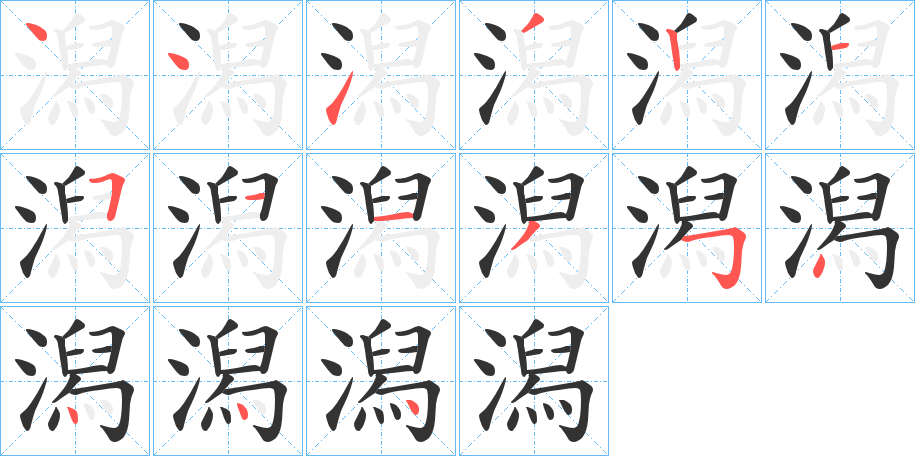 潟的笔顺分步演示