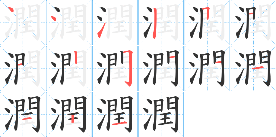 潤的笔顺分步演示