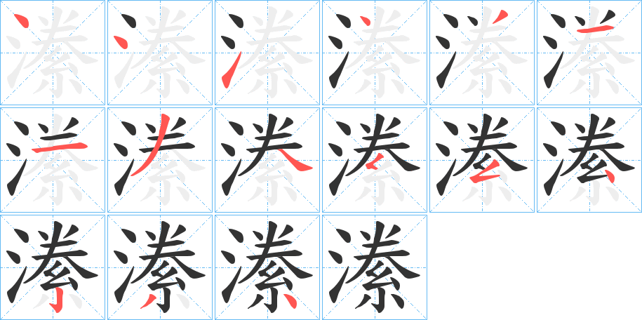 潫的笔顺分步演示