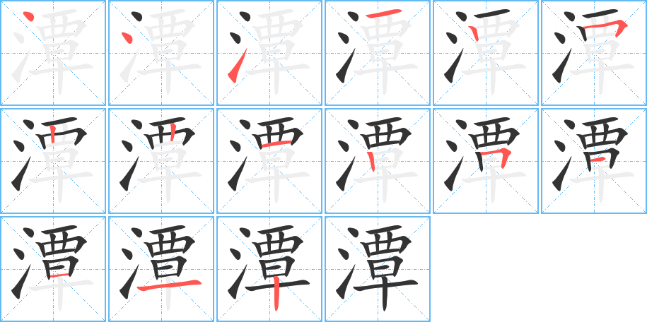 潭的笔顺分步演示