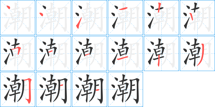 潮的笔顺分步演示