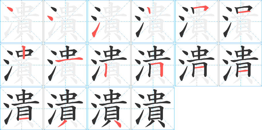 潰的笔顺分步演示