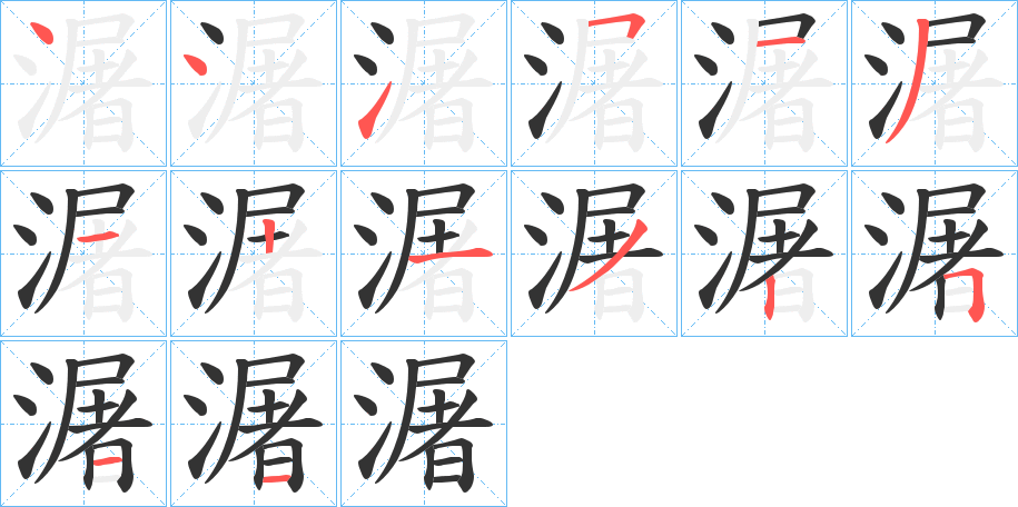 潳的笔顺分步演示