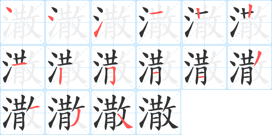 潵的笔顺分步演示