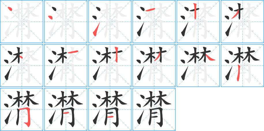 潸的笔顺分步演示