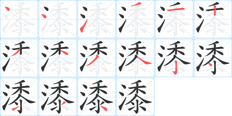 潻的笔顺分步演示