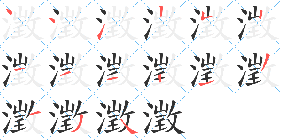 澂的笔顺分步演示