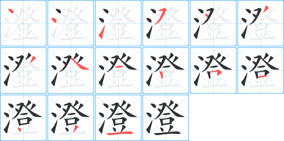 澄的笔顺分步演示