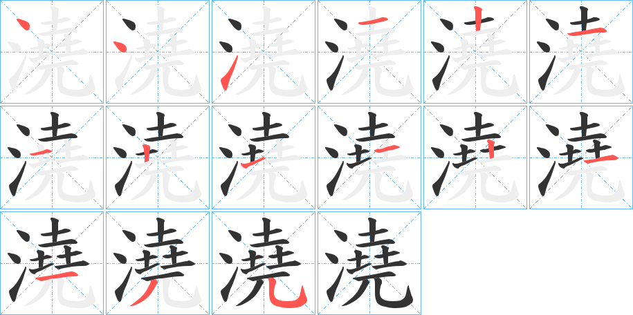 澆的笔顺分步演示