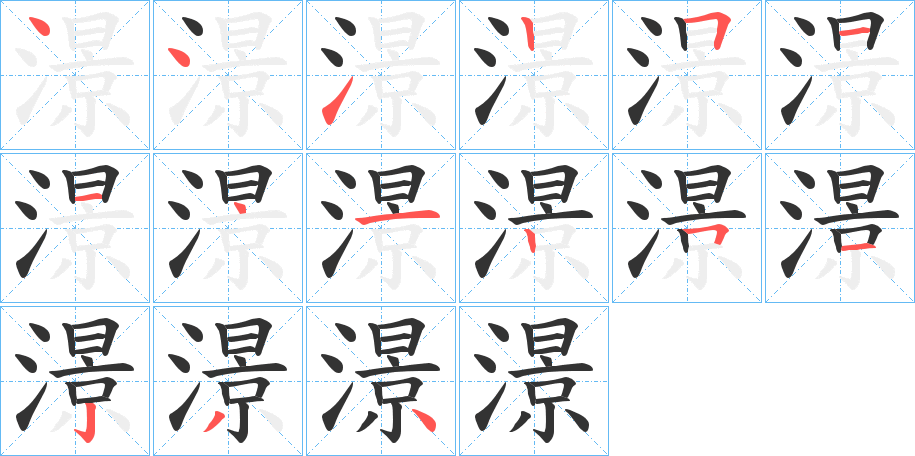 澋的笔顺分步演示