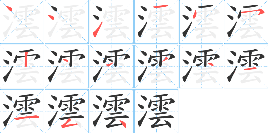 澐的笔顺分步演示