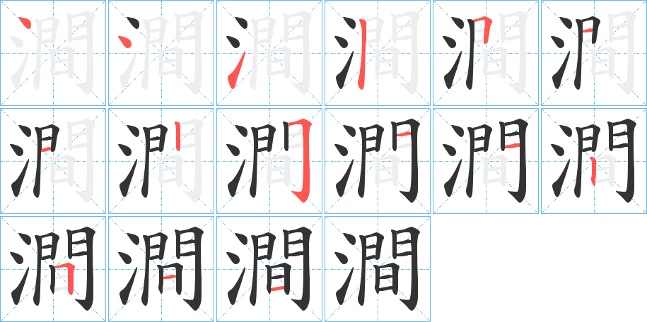 澗的笔顺分步演示