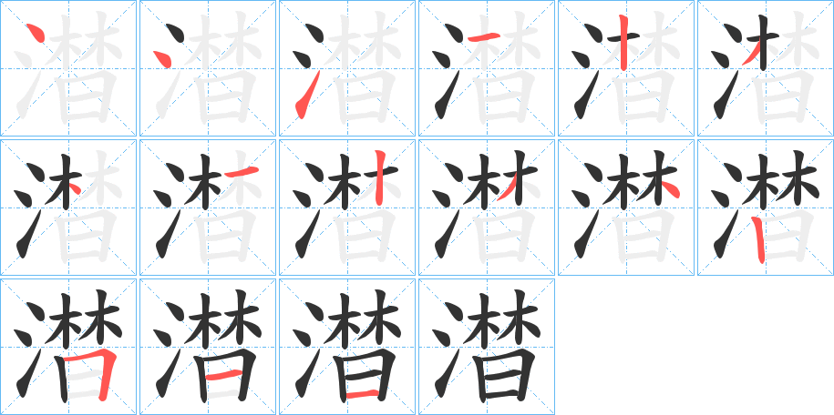 澘的笔顺分步演示