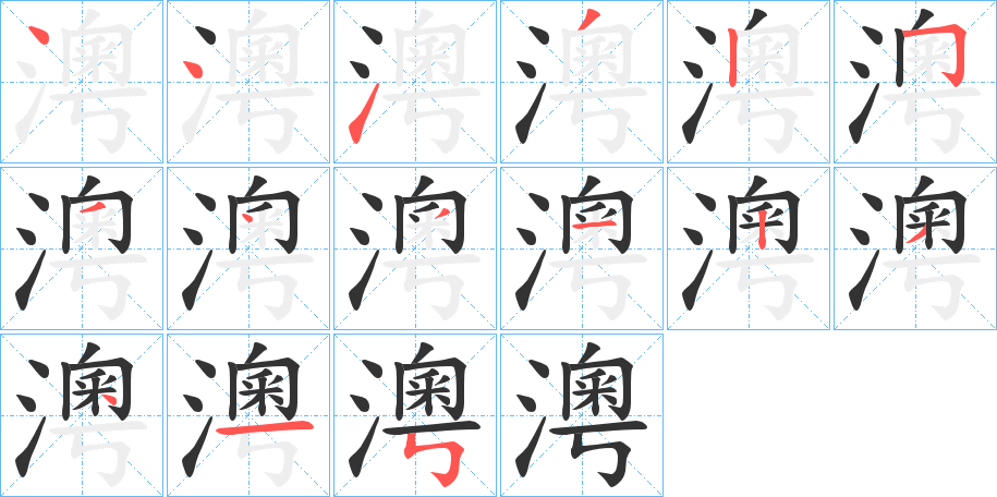 澚的笔顺分步演示