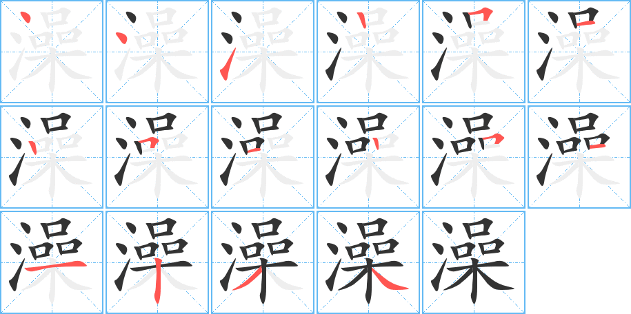 澡的笔顺分步演示