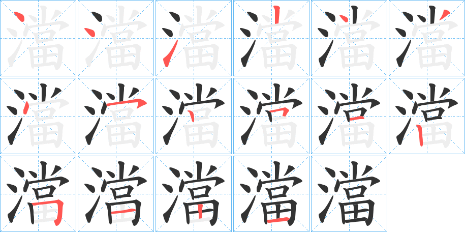 澢的笔顺分步演示