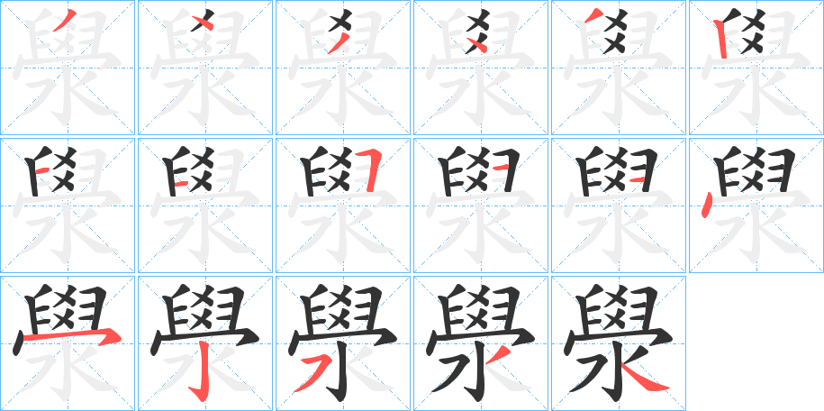 澩的笔顺分步演示