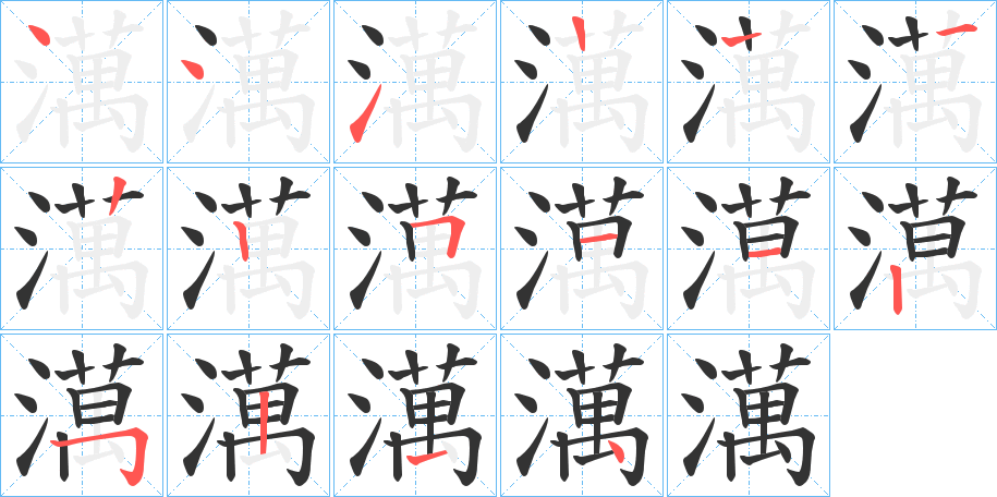 澫的笔顺分步演示