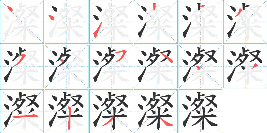 澯的笔顺分步演示