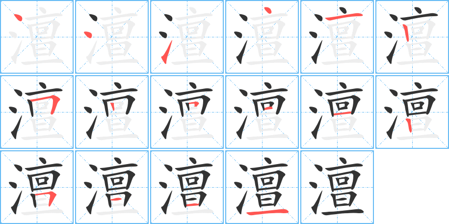 澶的笔顺分步演示