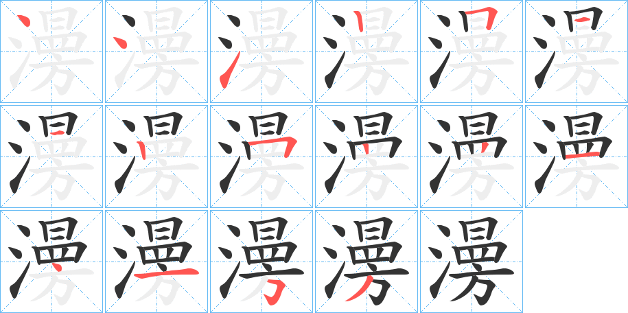 澷的笔顺分步演示