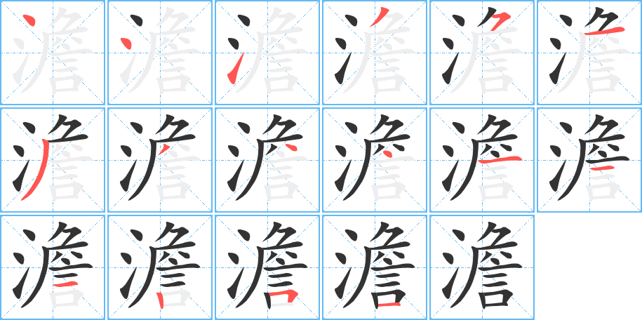 澹的笔顺分步演示