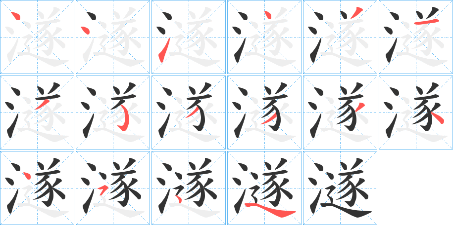 澻的笔顺分步演示