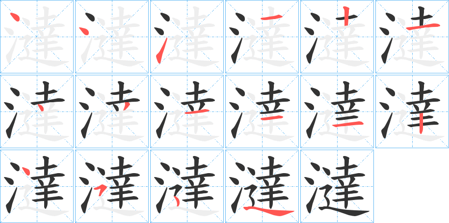 澾的笔顺分步演示