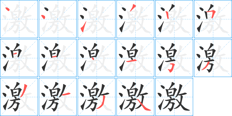 激的笔顺分步演示