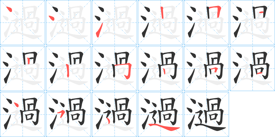 濄的笔顺分步演示