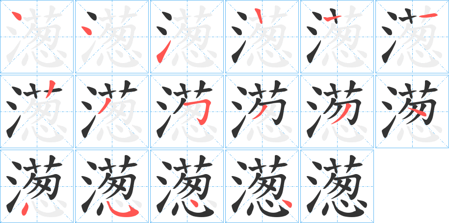 濍的笔顺分步演示