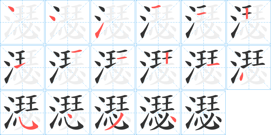 濏的笔顺分步演示