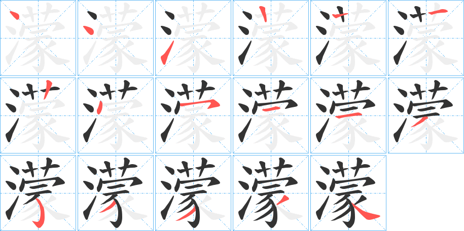 濛的笔顺分步演示