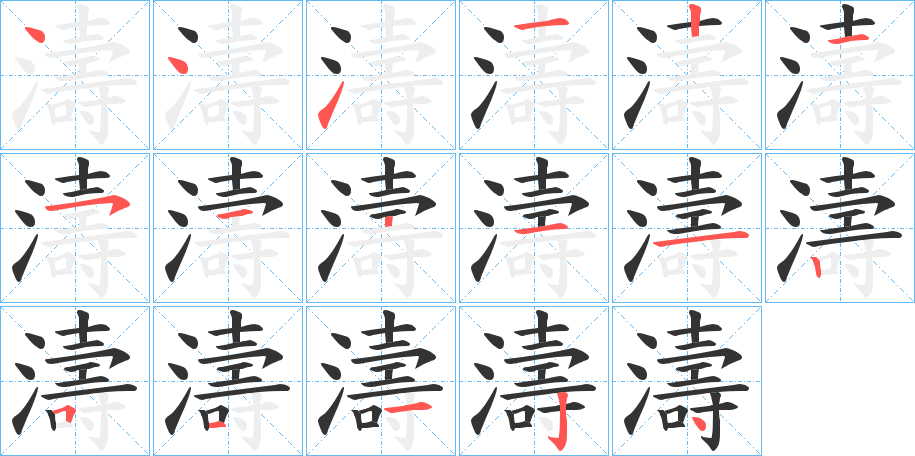 濤的笔顺分步演示