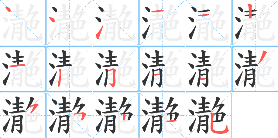 濪的笔顺分步演示