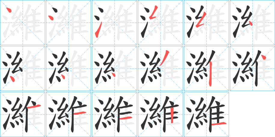 濰的笔顺分步演示