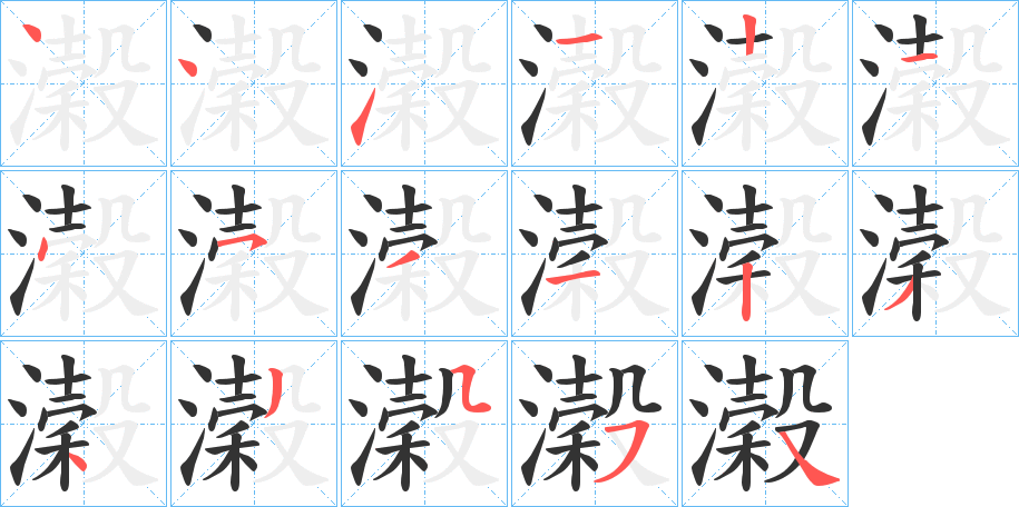 濲的笔顺分步演示