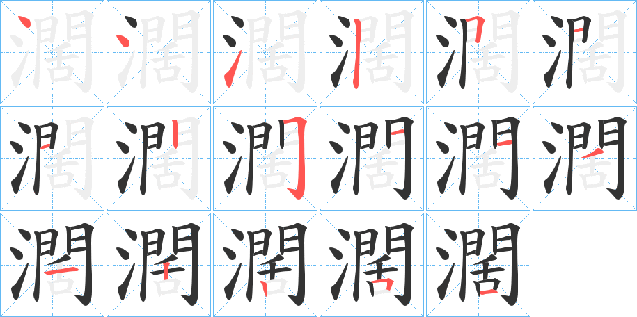 濶的笔顺分步演示