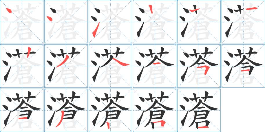 濸的笔顺分步演示