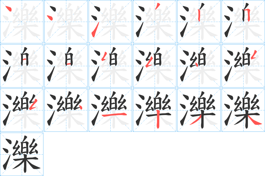 濼的笔顺分步演示