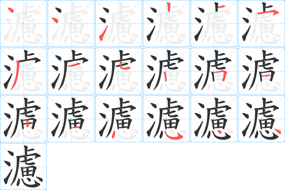 濾的笔顺分步演示