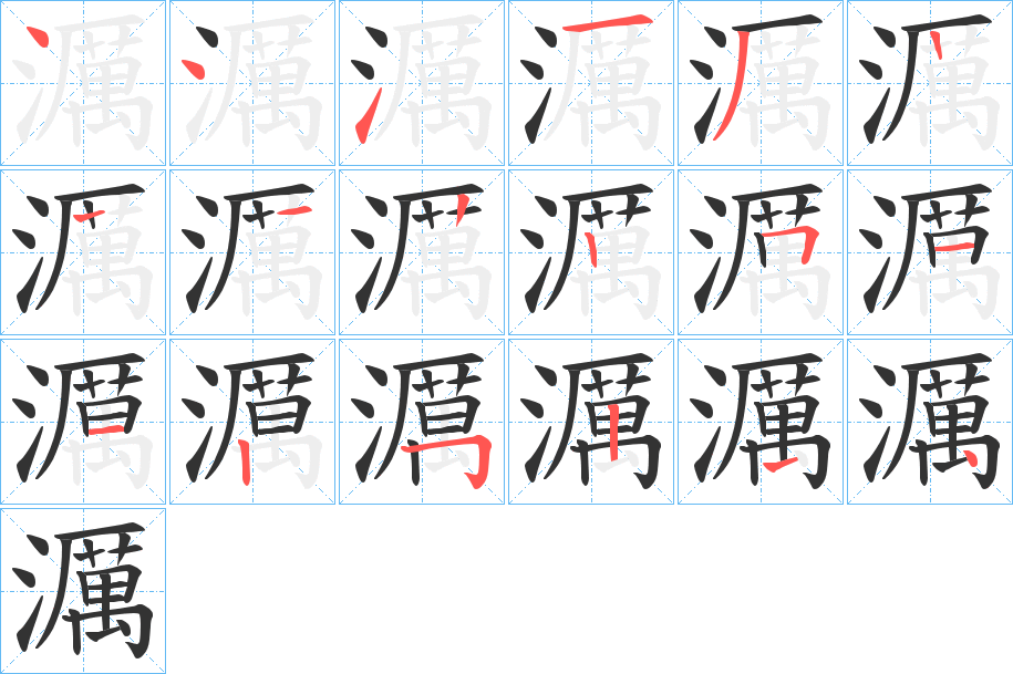 濿的笔顺分步演示