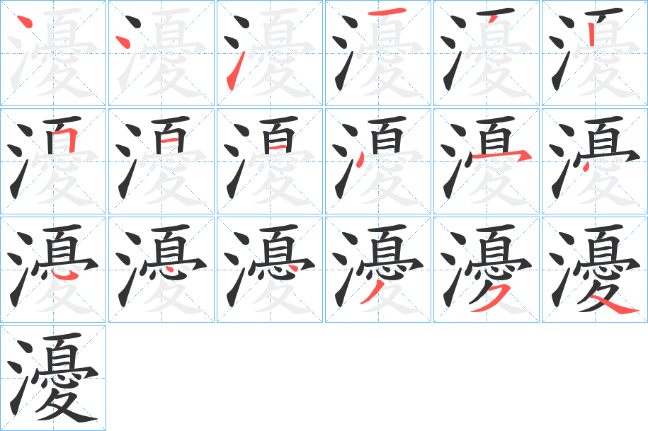 瀀的笔顺分步演示