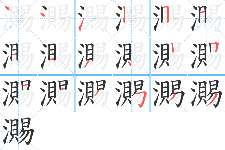 瀃的笔顺分步演示