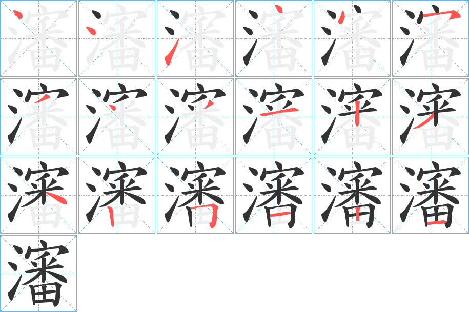 瀋的笔顺分步演示