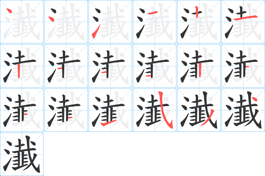 瀐的笔顺分步演示