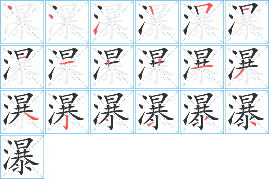 瀑的笔顺分步演示